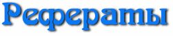 Рефераты